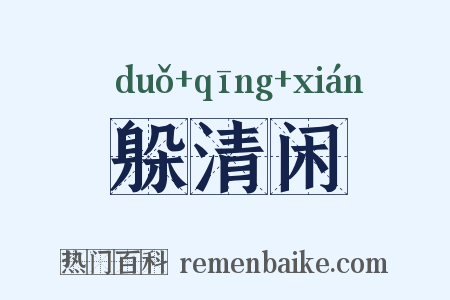 躲清闲是什么意思的图片